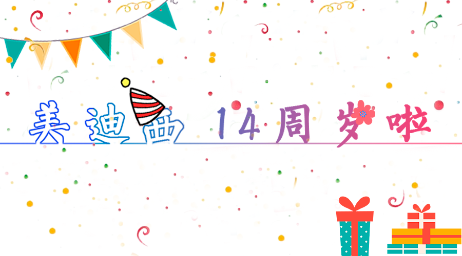富联娱乐14岁啦！