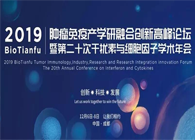 BioTianfu--上海富联娱乐助力生物创新药研究申报