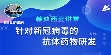 【直播预告】陈春麟博士：针对新冠病毒的抗体药物研发