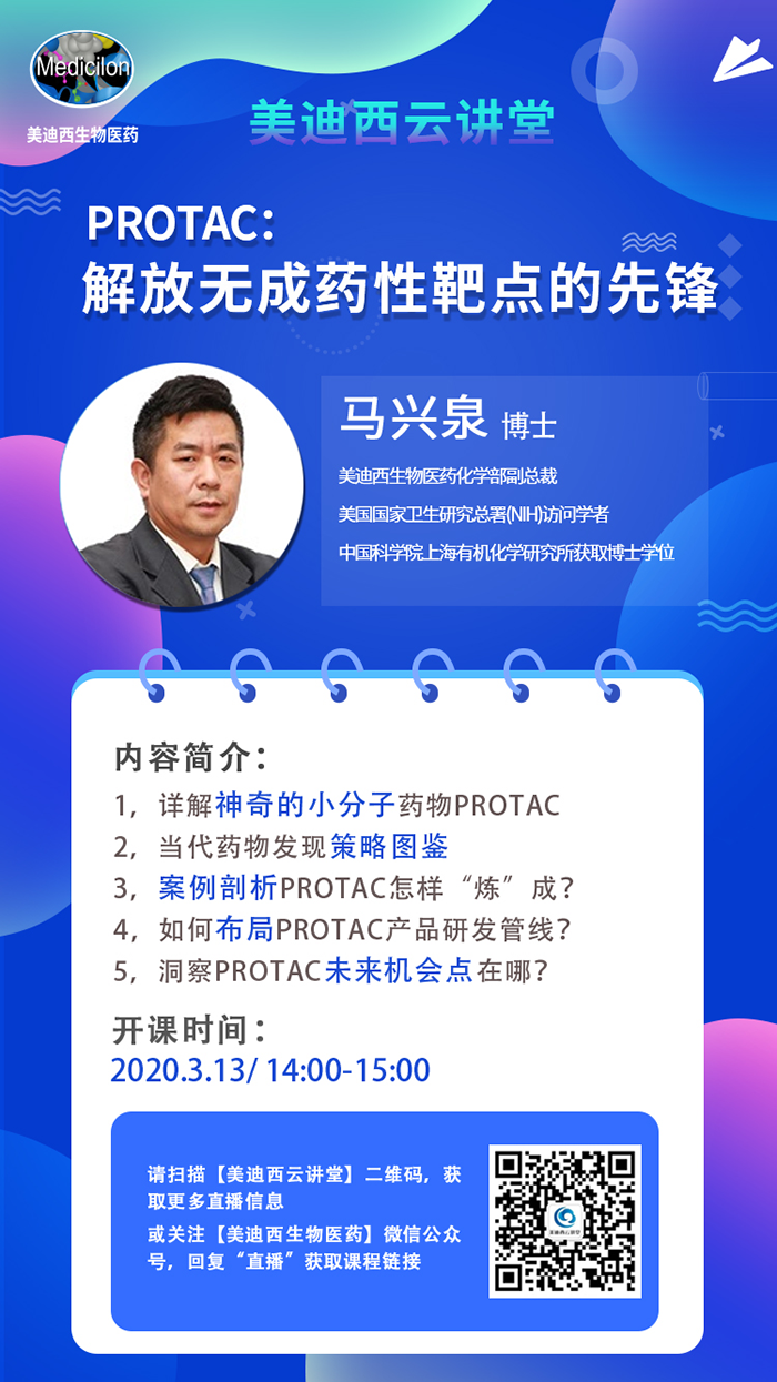 直播预告|马兴泉博士：PROTAC解放无成药性靶点的先锋