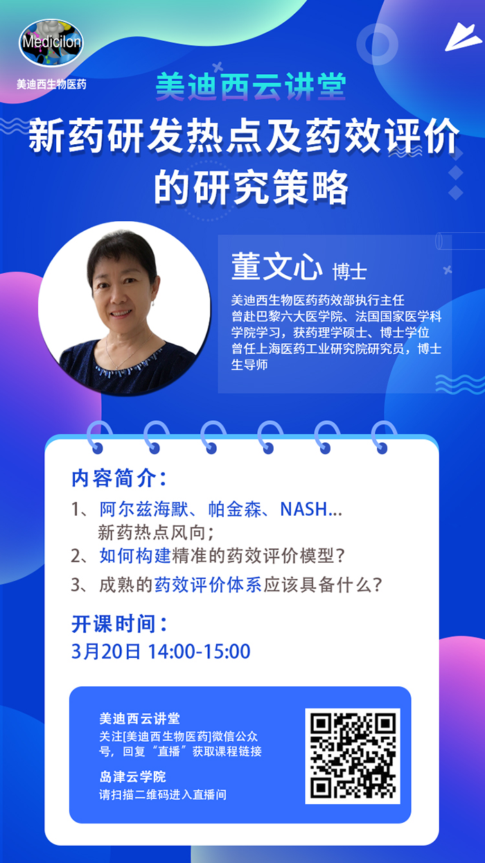 直播预告|董文心：新药研发热点及药效评价的研究策略