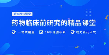 【云讲堂】四月直播预告：助力临床前IND申报