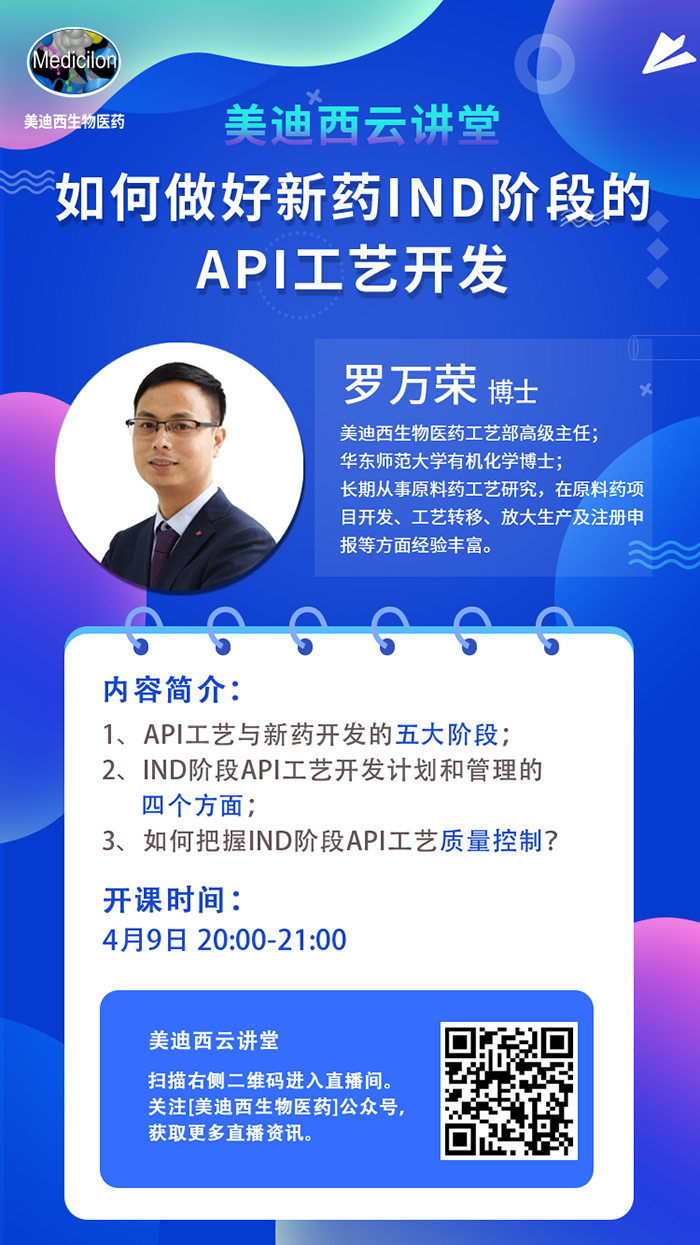 直播预告|罗万荣：如何做好新药IND阶段的API工艺开发？