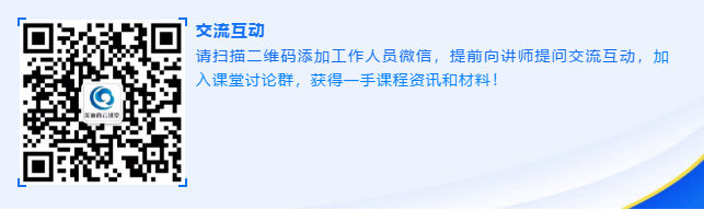 请扫描二维码添加工作人员微信，提前向讲师提问交流互动