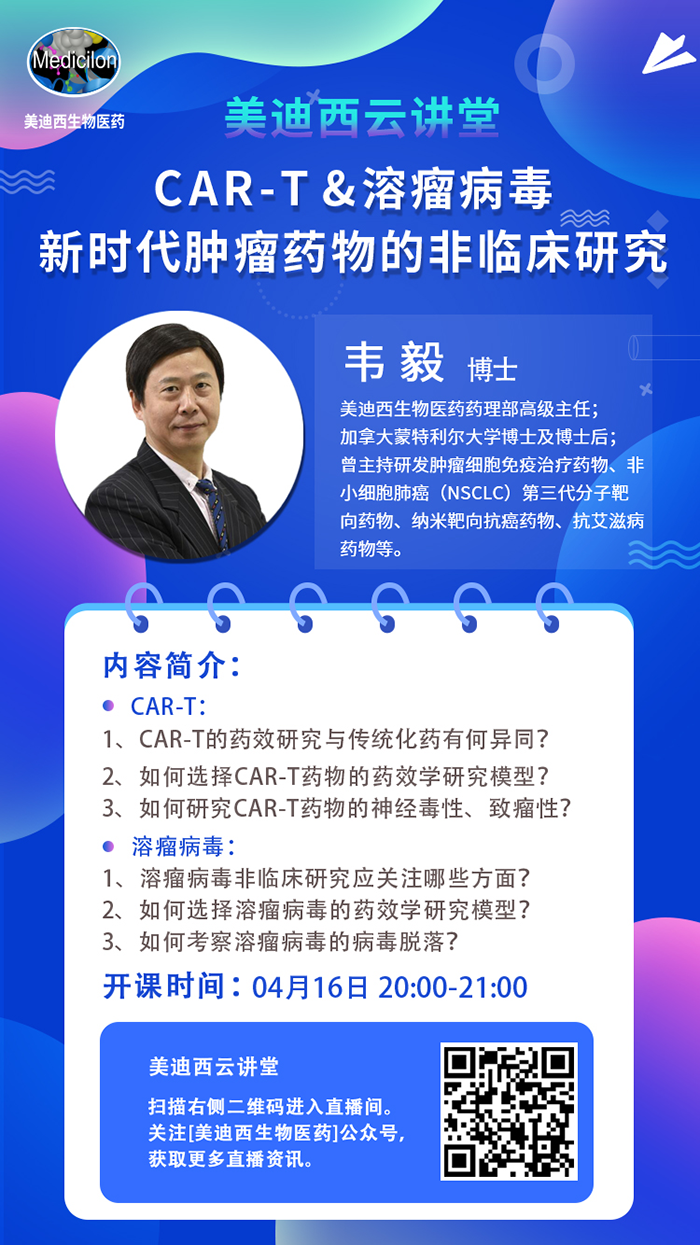 直播预告|韦毅：CAR-T & 溶瘤病毒-新时代肿瘤药物的非临床研究