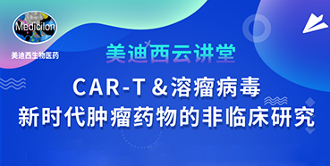 【直播预告】韦毅：CAR-T&溶瘤病毒-新时代肿瘤药物的非临床研究