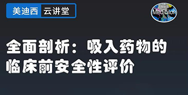 【直播预告】全面剖析：吸入药物的临床前安全性评价