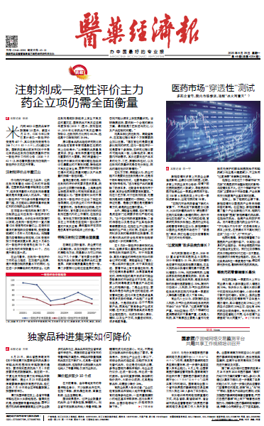 《医药经济报》头版头条：注射剂成一致性评价主力，药企立项仍需全面衡量