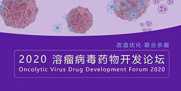 【会议预告】富联娱乐与您共话溶瘤病毒（文末有门票获取方法）
