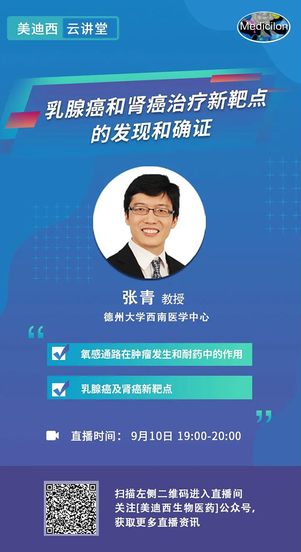 直播预告|诺奖实验室讲师张青教授做客富联娱乐云讲堂，揭示乳腺癌和肾癌治疗新靶点