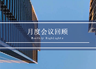 【会议时刻】八月份富联娱乐会议回顾