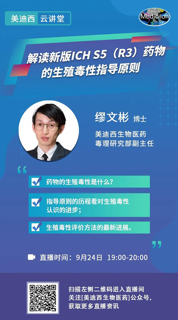 直播预告|缪文彬：解读新版ICH S5（R3）药物的生殖毒性指导原则