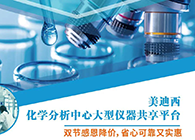 富联娱乐化学分析中心大型仪器分享平台双节感恩降价！