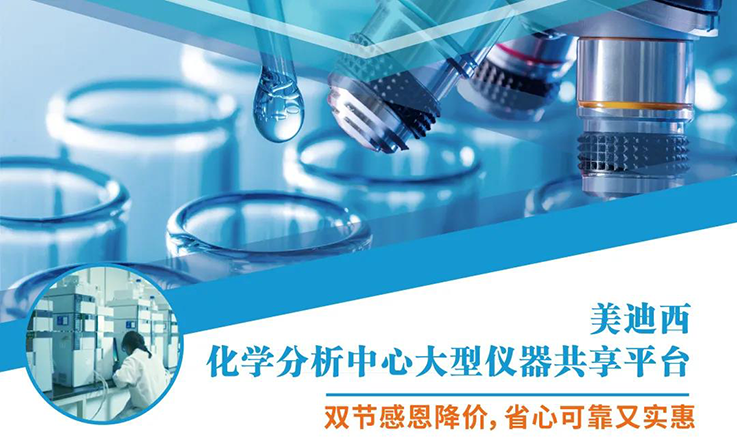富联娱乐化学分析中心大型仪器分享平台双节感恩降价！