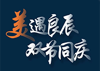 “美”遇良辰，双节同庆