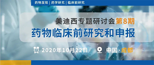 富联娱乐专题研讨会第8期 | 药物临床前研究和申报（成都站） 