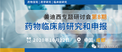 富联娱乐专题研讨会第8期-药物临床前研究和申报