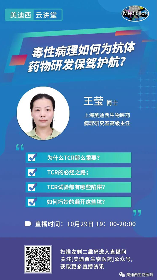 直播预告 | 王莹：毒性病理如何为抗体药物研发保驾护航？