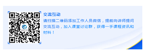 请扫描二维码添加工作人员微信，提前向讲师提问交流互动，加入课堂讨论群，获得一手课程资讯和材料！