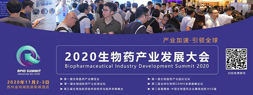 富联娱乐受邀参加2020 BPID 生物药产业发展大会