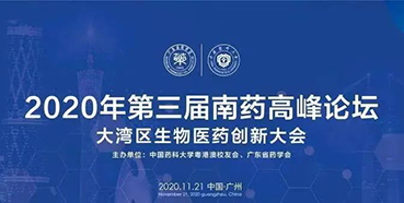 【会议预告】第三届“南药高峰论坛”研发分论坛：大湾区生物医药创新大会