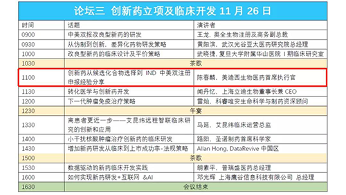 演讲题目：创新药从候选化合物选择到IND中美双注册申报经验分享 