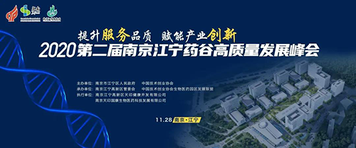 会议预告|富联娱乐受邀参加2020第二届南京江宁药谷高质量发展峰会
