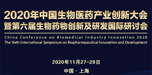 富联娱乐受邀参加2020年中国生物医药产业创新大会