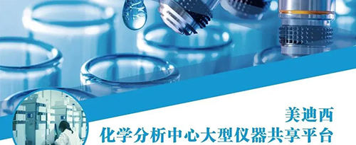 富联娱乐化学分析中心大型仪器共享平台