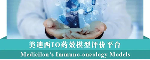 富联娱乐IO药效模型评价平台