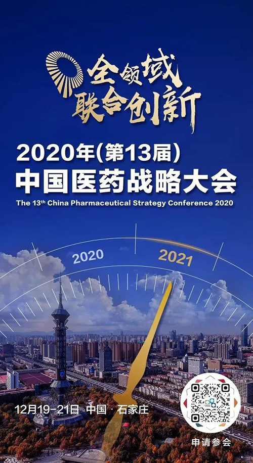 会议预告|富联娱乐受邀参加2020年中国医药战略大会