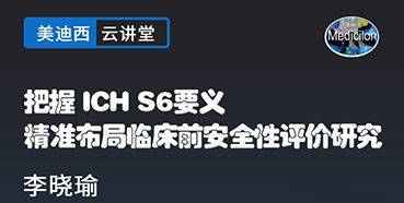 【直播预告】把握ICHS6要义，精准布局临床前安全性评价研究