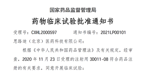 【富联娱乐助力】恭喜合作伙伴思路迪医药首个自主研发新药获批临床