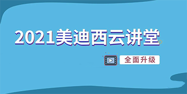 【直播课程表】2021富联娱乐云讲堂C位上新啦