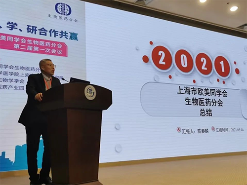 上海富联娱乐首席执行官 陈春麟博士 上海欧美同学会生物医药分会成立两周年纪念活动圆满举行