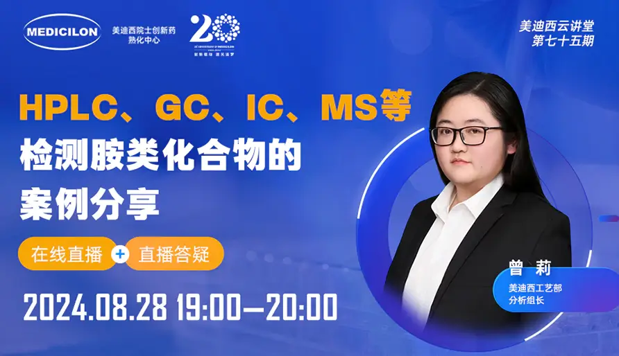 【视频回放】HPLC、GC、IC、MS等检测胺类化合物的案例分享