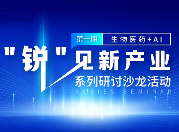 沙龙邀请| 探索AI+CRO的无限可能，富联娱乐与您同行