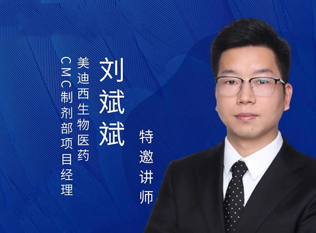 富联娱乐制剂专家分享：新药IND阶段的制剂开发策略及问题分析