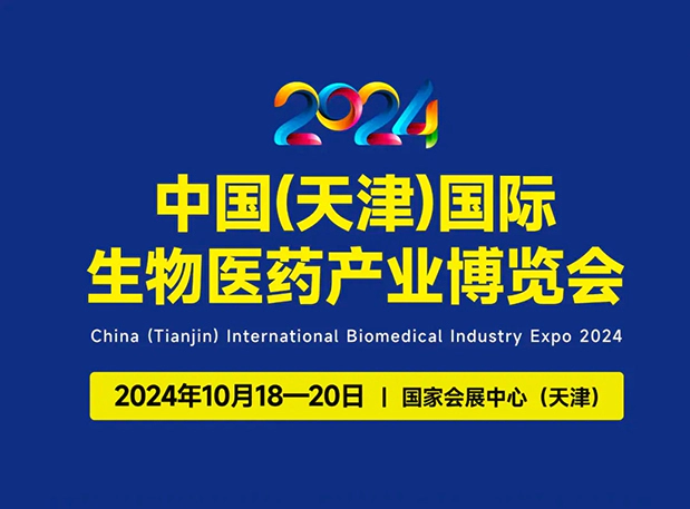 展位号C66 | 富联娱乐邀您参加2024中国(天津)国际生物医药产业博览会