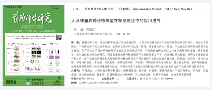 富联娱乐药理药效团队在《药物评价研究》杂志发表综述，总结PDXs模型在罕见癌症中的应用进展.webp