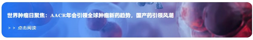 世界肿瘤日聚焦：AACR年会引领全球肿瘤新药趋势，国产药引领风潮.webp
