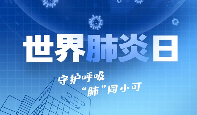 世界肺炎日 | 守护呼吸，“肺”同小可。富联娱乐肺炎疾病模型助力肺炎药物研发！