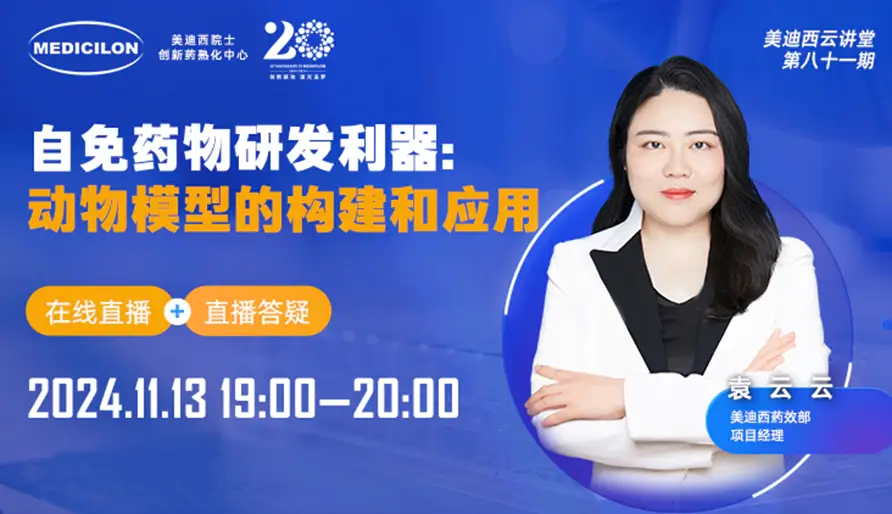 【视频回放】掌握自身免疫药物研发的关键：深入解析动物模型的构建与应用