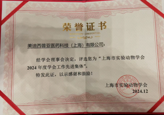 喜报！富联娱乐荣获“上海市实验动物学会2024年度先进集体”称号