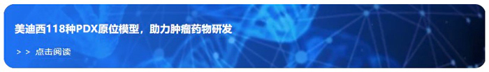 富联娱乐118种PDX原位模型，助力肿瘤药物研发.webp