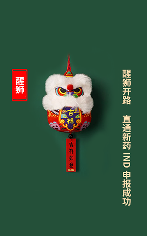 醒狮开路，直通新药IND申报成功