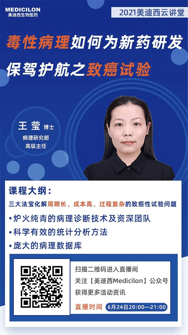                     【直播预告】王莹博士：毒性病理如何为药物研发保驾护航之致癌性试验