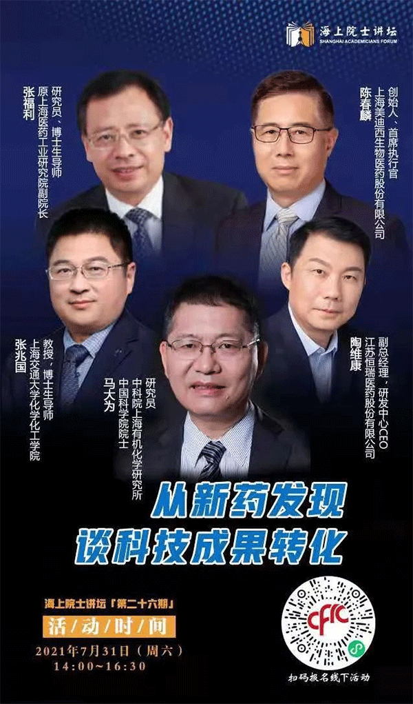 马大为院士：从新药发现谈科技成果转化