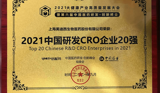 喜报！富联娱乐荣登“2021中国研发CRO企业20强”榜单