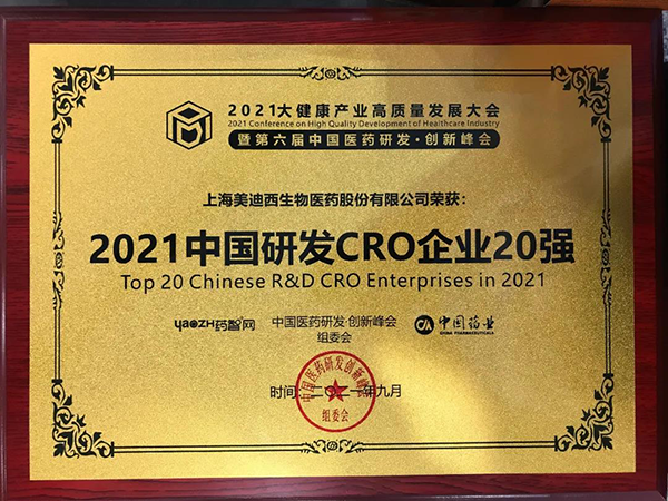 富联娱乐荣膺“2021中国研发CRO企业20强” 富联娱乐荣膺“2021中国研发CRO企业20强”